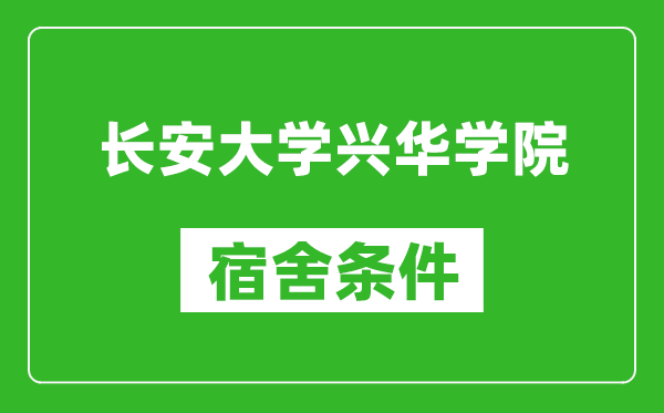 長安大學(xué)興華學(xué)院宿舍條件怎么樣,幾個(gè)人住,有空調(diào)嗎?