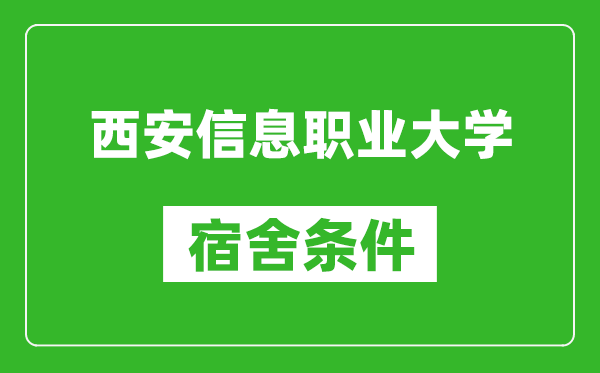 西安信息職業(yè)大學(xué)宿舍條件怎么樣,幾個人住,有空調(diào)嗎?