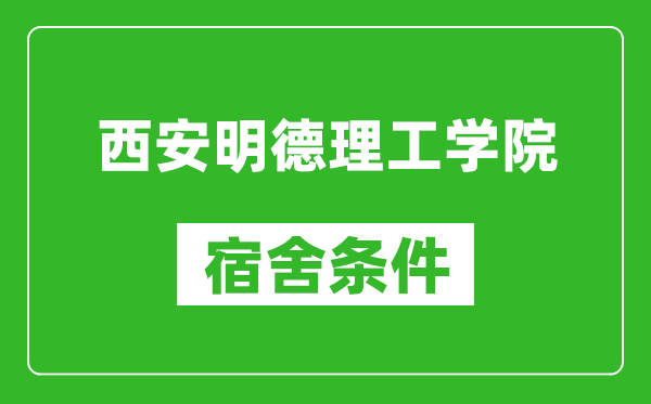 西安明德理工學(xué)院宿舍條件怎么樣,幾個(gè)人住,有空調(diào)嗎?