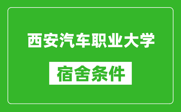 西安汽車職業(yè)大學(xué)宿舍條件怎么樣,幾個人住,有空調(diào)嗎?