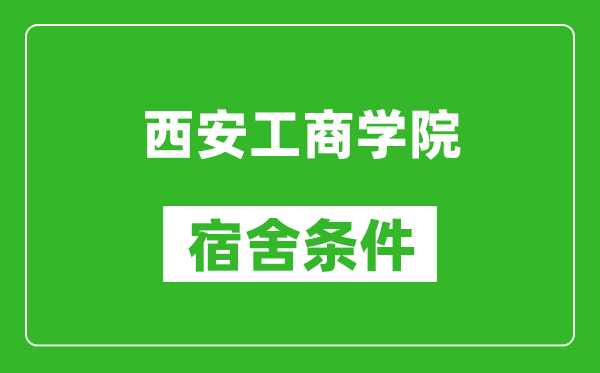 西安工商學(xué)院宿舍條件怎么樣,幾個(gè)人住,有空調(diào)嗎?