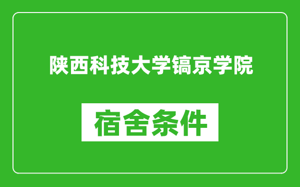 陜西科技大學(xué)鎬京學(xué)院宿舍條件怎么樣,幾個(gè)人住,有空調(diào)嗎?