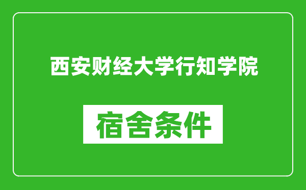 西安財(cái)經(jīng)大學(xué)行知學(xué)院宿舍條件怎么樣,幾個(gè)人住,有空調(diào)嗎?