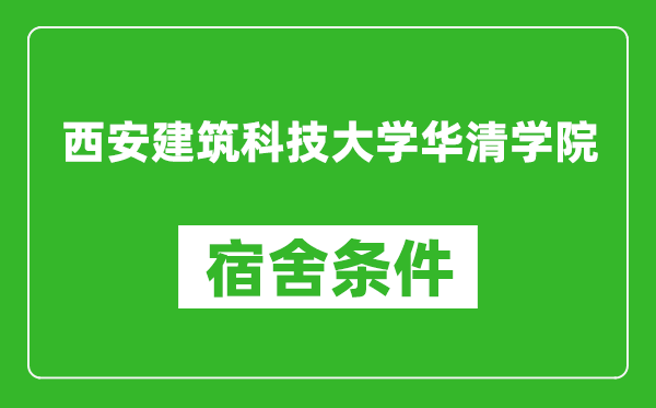西安建筑科技大學(xué)華清學(xué)院宿舍條件怎么樣,幾個(gè)人住,有空調(diào)嗎?