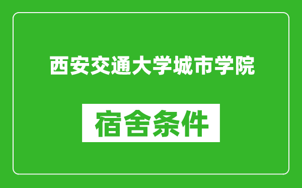 西安交通大學(xué)城市學(xué)院宿舍條件怎么樣,幾個(gè)人住,有空調(diào)嗎?