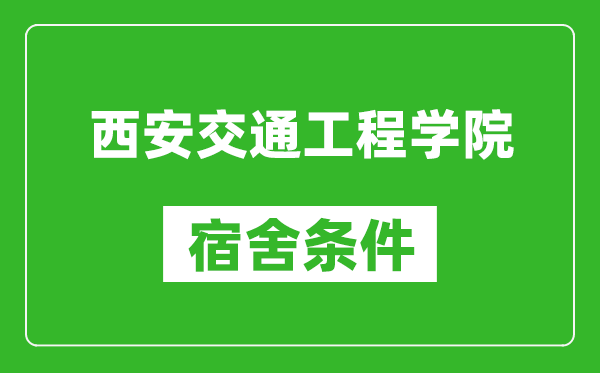 西安交通工程學(xué)院宿舍條件怎么樣,幾個人住,有空調(diào)嗎?