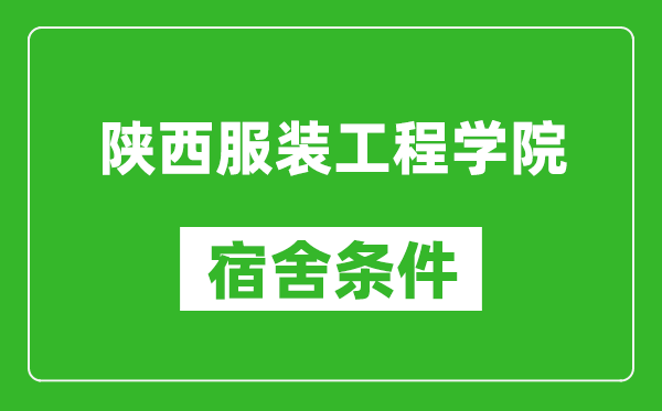 陜西服裝工程學(xué)院宿舍條件怎么樣,幾個人住,有空調(diào)嗎?