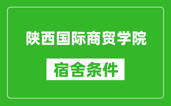 陜西國際商貿(mào)學(xué)院宿舍條件怎么樣,幾個(gè)人住,有空調(diào)嗎?