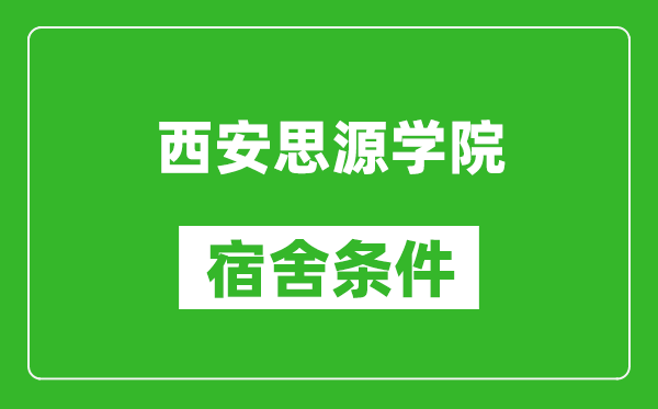 西安思源學(xué)院宿舍條件怎么樣,幾個人住,有空調(diào)嗎?