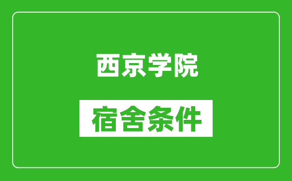 西京學(xué)院宿舍條件怎么樣,幾個人住,有空調(diào)嗎?