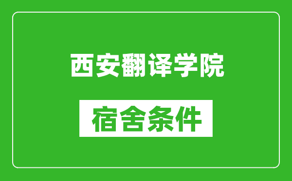 西安翻譯學(xué)院宿舍條件怎么樣,幾個人住,有空調(diào)嗎?