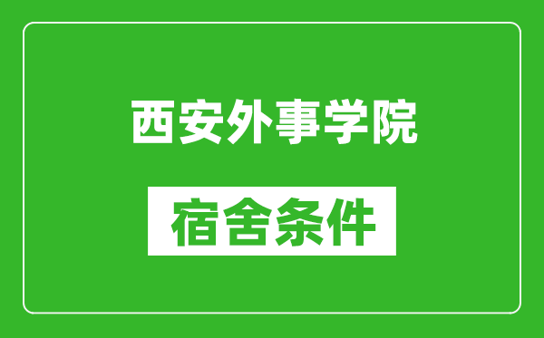 西安外事學院宿舍條件怎么樣,幾個人住,有空調嗎?