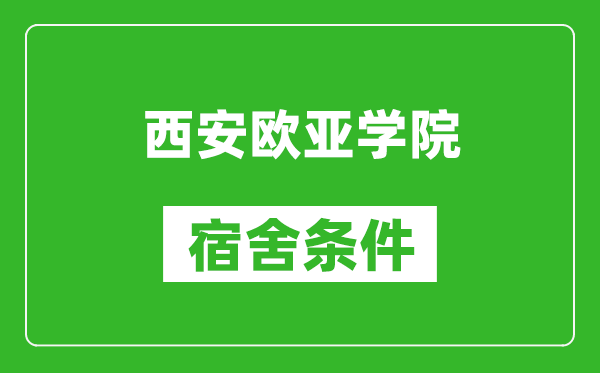 西安歐亞學院宿舍條件怎么樣,幾個人住,有空調(diào)嗎?