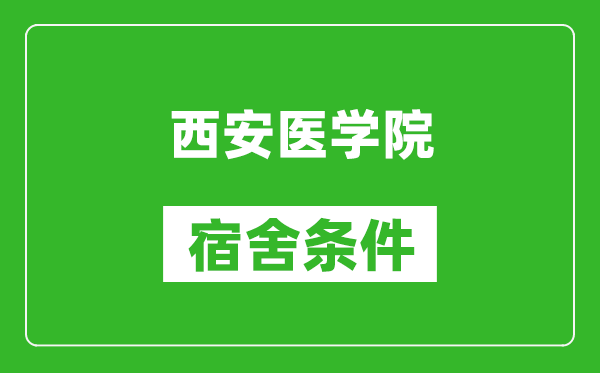 西安醫(yī)學(xué)院宿舍條件怎么樣,幾個(gè)人住,有空調(diào)嗎?