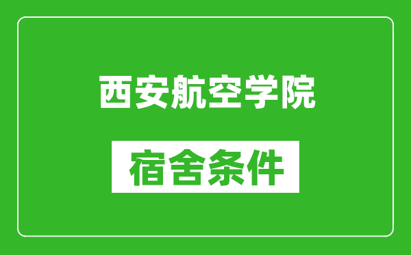 西安航空學(xué)院宿舍條件怎么樣,幾個(gè)人住,有空調(diào)嗎?