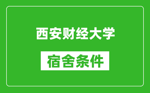 西安財經(jīng)大學(xué)宿舍條件怎么樣,幾個人住,有空調(diào)嗎?