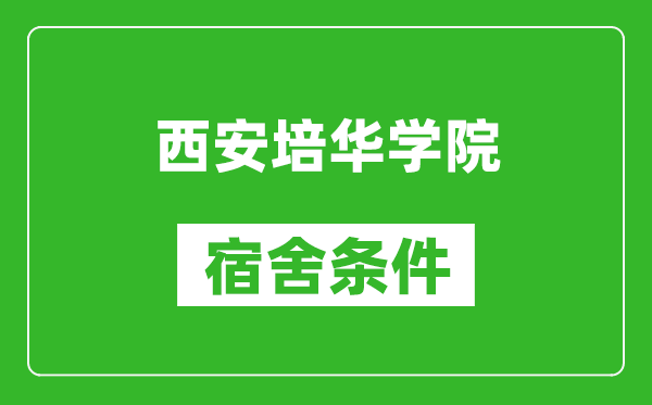 西安培華學(xué)院宿舍條件怎么樣,幾個人住,有空調(diào)嗎?