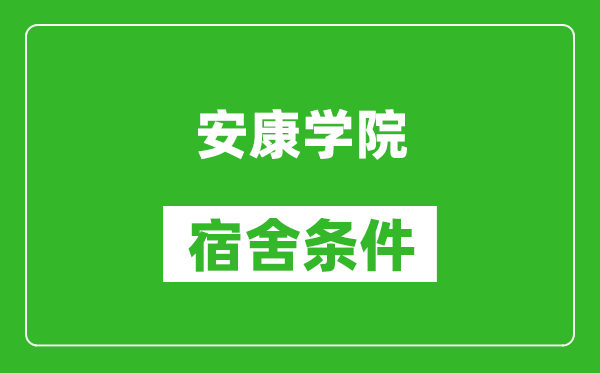 安康學(xué)院宿舍條件怎么樣,幾個人住,有空調(diào)嗎?