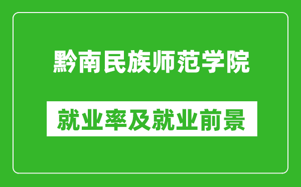 黔南民族師范學(xué)院就業(yè)率怎么樣,就業(yè)前景好嗎？