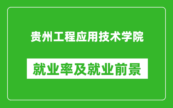 貴州工程應(yīng)用技術(shù)學(xué)院就業(yè)率怎么樣,就業(yè)前景好嗎？