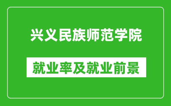 興義民族師范學院就業(yè)率怎么樣,就業(yè)前景好嗎？