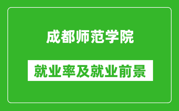 成都師范學(xué)院就業(yè)率怎么樣,就業(yè)前景好嗎？