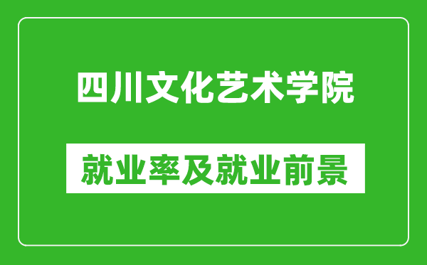 四川文化藝術(shù)學(xué)院就業(yè)率怎么樣,就業(yè)前景好嗎？