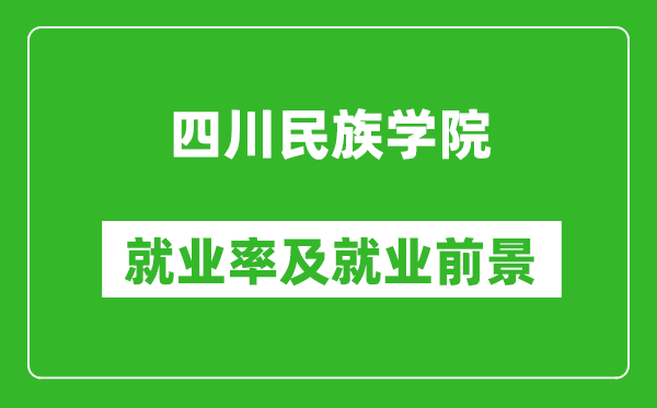 四川民族學(xué)院就業(yè)率怎么樣,就業(yè)前景好嗎？