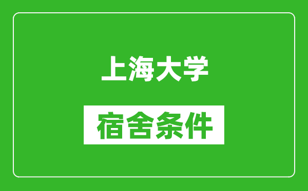 上海大學(xué)宿舍條件怎么樣,有空調(diào)嗎?