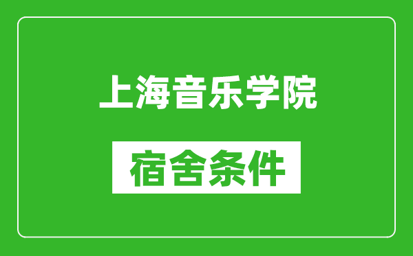 上海音樂學(xué)院宿舍條件怎么樣,有空調(diào)嗎?