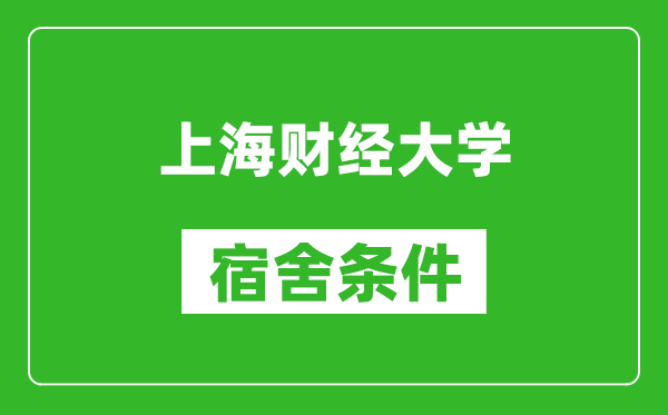 上海財經(jīng)大學宿舍條件怎么樣,有空調(diào)嗎?
