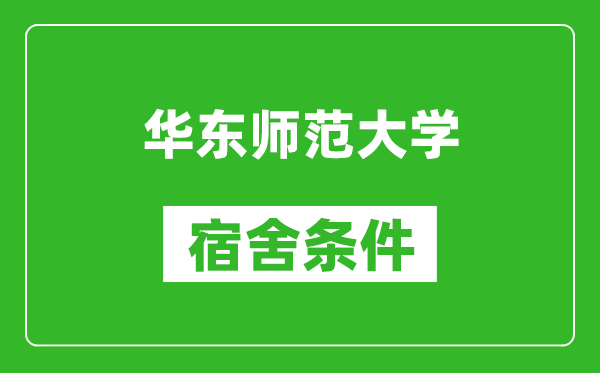 華東師范大學(xué)宿舍條件怎么樣,有空調(diào)嗎?
