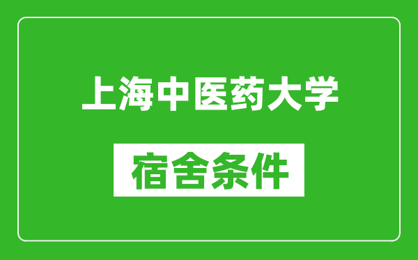 上海中醫(yī)藥大學(xué)宿舍條件怎么樣,有空調(diào)嗎?