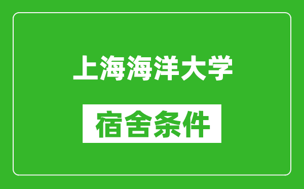 上海海洋大學(xué)宿舍條件怎么樣,有空調(diào)嗎?