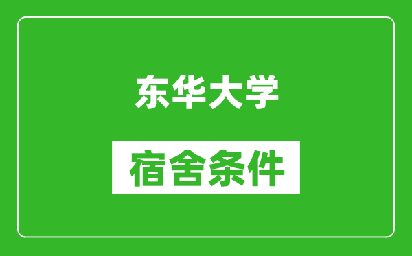 東華大學(xué)宿舍條件怎么樣,有空調(diào)嗎?