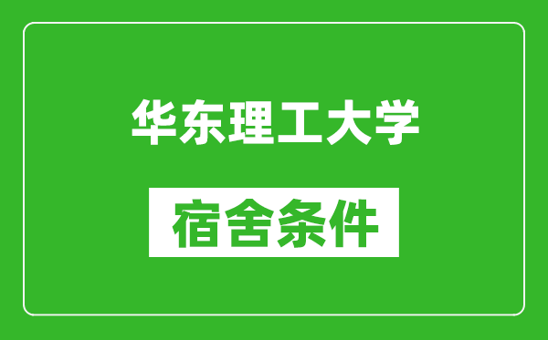 華東理工大學(xué)宿舍條件怎么樣,有空調(diào)嗎?