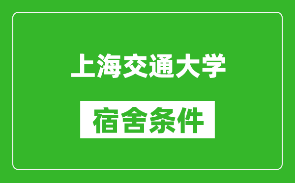 上海交通大學(xué)宿舍條件怎么樣,有空調(diào)嗎?