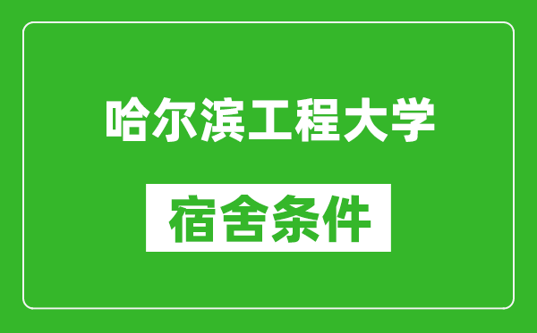 哈爾濱工程大學(xué)宿舍條件怎么樣,有空調(diào)嗎?