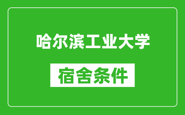 哈爾濱工業(yè)大學宿舍條件怎么樣,有空調(diào)嗎?