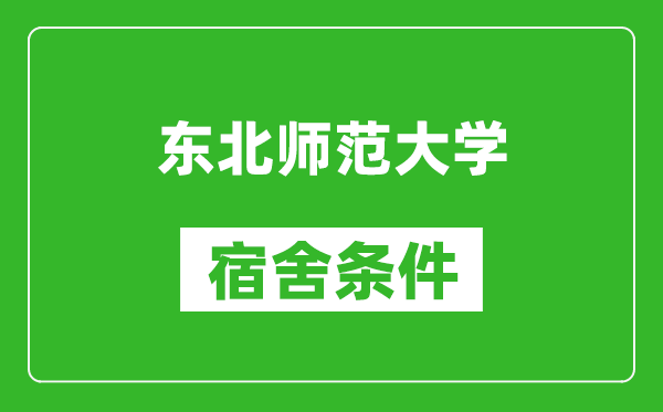 東北師范大學(xué)宿舍條件怎么樣,有空調(diào)嗎?