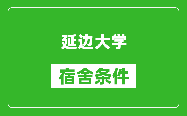 延邊大學(xué)宿舍條件怎么樣,有空調(diào)嗎?