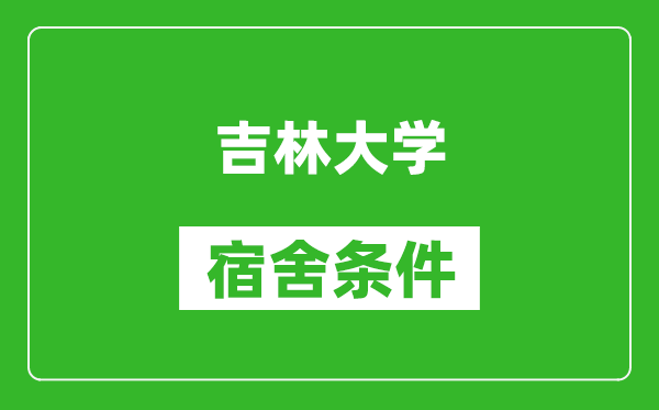 吉林大學(xué)宿舍條件怎么樣,有空調(diào)嗎?