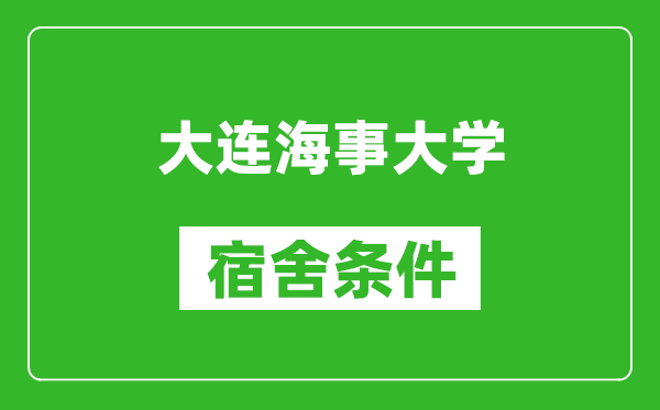 大連海事大學(xué)宿舍條件怎么樣,有空調(diào)嗎?