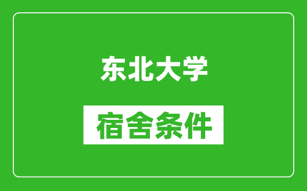 東北大學(xué)宿舍條件怎么樣,有空調(diào)嗎?