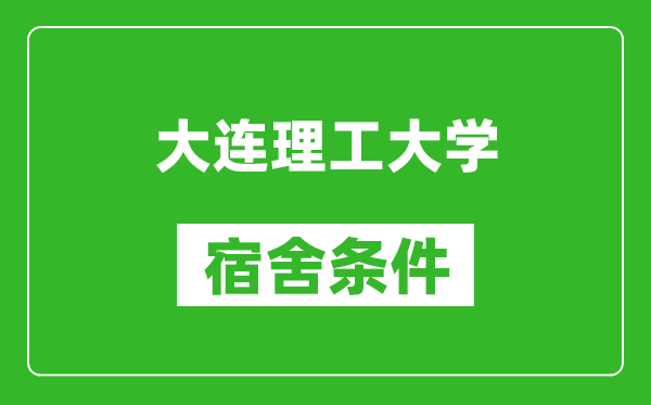 大連理工大學宿舍條件怎么樣,有空調(diào)嗎?