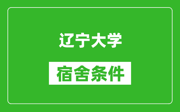 遼寧大學(xué)宿舍條件怎么樣,有空調(diào)嗎?