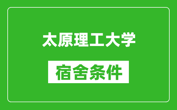 太原理工大學宿舍條件怎么樣,有空調(diào)嗎?