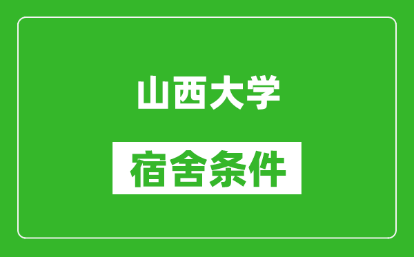 山西大學(xué)宿舍條件怎么樣,有空調(diào)嗎?