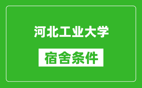 河北工業(yè)大學宿舍條件怎么樣,有空調嗎?
