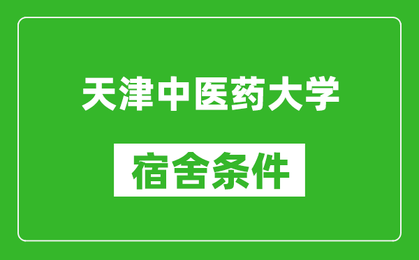 天津中醫(yī)藥大學(xué)宿舍條件怎么樣,有空調(diào)嗎?